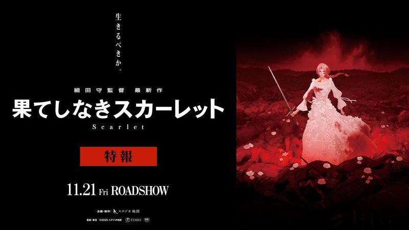【特報】『果てしなきスカーレット』＜11月21日(金)公開！＞