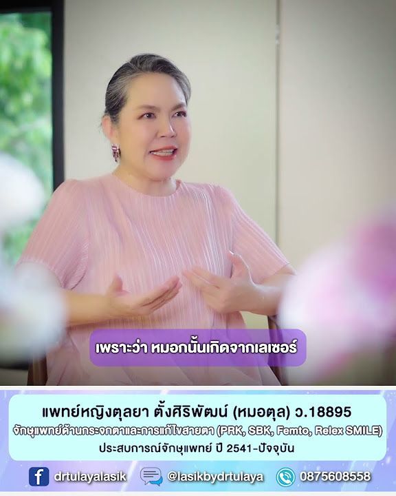 อยากทำเลสิคแบบฟื้นตัวเร็ว กระจกตาแข็งแรงในระยะยาว หมอตุลมีคำตอบให้ค่ะ