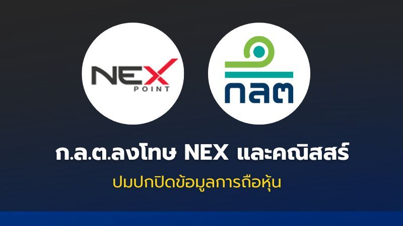 ก.ล.ต.ลงโทษ NEX และคณิสสร์ ปมปกปิดข้อมูลการถือหุ้น
