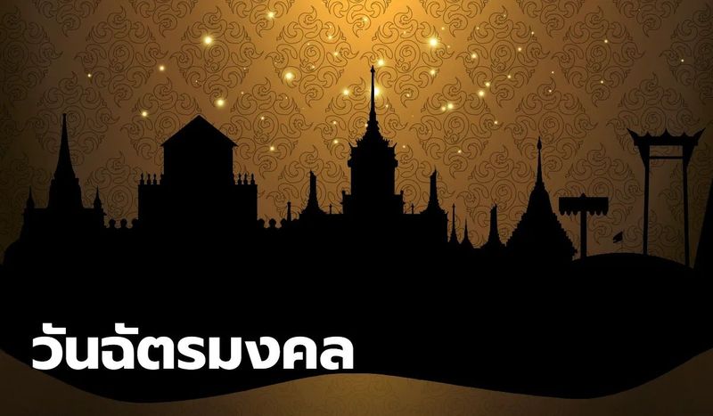 วันฉัตรมงคล 2568: วันแห่งการน้อมรำลึกพระราชพิธีบรมราชาภิเษกของในหลวง รัชกาลที่ 10