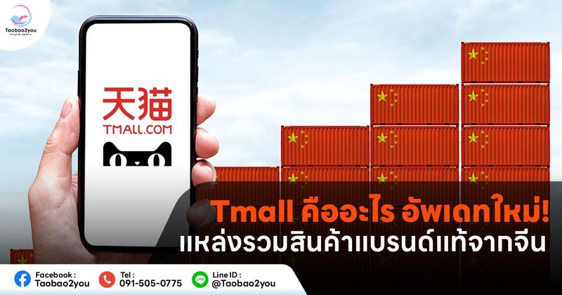 Tmall คืออะไร แพลตฟอร์มสินค้าแบรนด์ดังจากจีนที่คุณต้องรู้จัก 2025