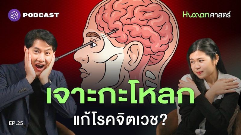 ‘Lobotomy’ ทางเลือกสุดขั้วของจิตเวชยุคบุกเบิก | Human-ศาสตร์ EP.25