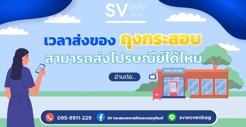 ถุงกระสอบ ส่งไปรษณีย์ได้ไหม | โรงงานกระสอบเอส วี บรรจุภัณฑ์