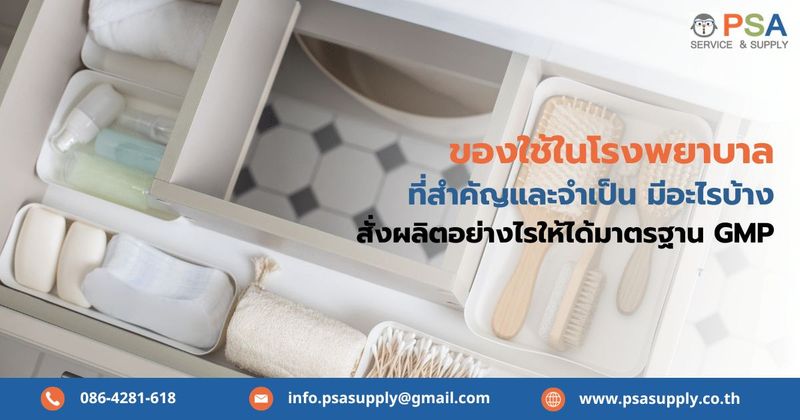 ชุดของใช้ในโรงพยาบาล มีอะไรบ้าง | เลือกโรงงานสั่งผลิตอย่างไรดีที่สุด