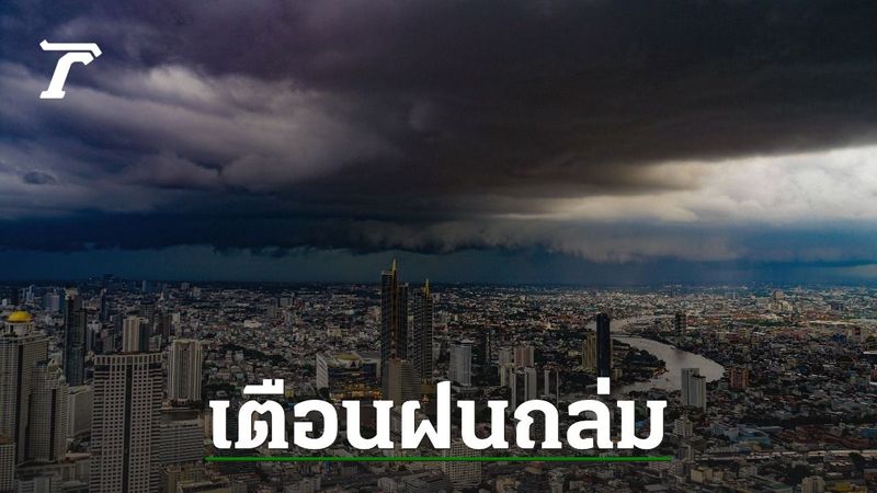 เตือน ”พายุฤดูร้อน” ฉบับ 12 หลายจังหวัดเฝ้าระวังฝนถล่มถึง 1 พ.ค. 68