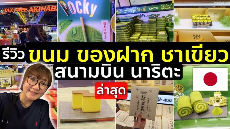 รีวิวจุกๆ ขนม ของฝาก ชาเขียว สุดปัง สนามบินนาริตะ อัพเดทล่าสุด 2025 เที่ยวญี่ปุ่น โตเกียว Japan