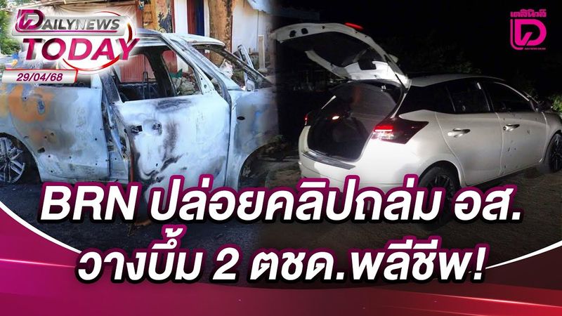 BRN ปล่อยคลิปถล่ม อส. วางบึ้ม 2 ตชด.พลีชีพ! | DAILYNEWSTODAY 29/04/68