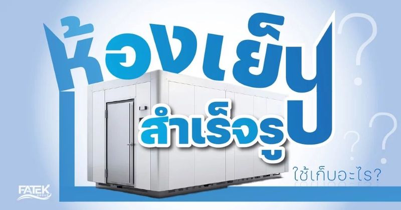 ห้องเย็นสำเร็จรูปใช้เก็บอะไร ? | FATEK GR0UP