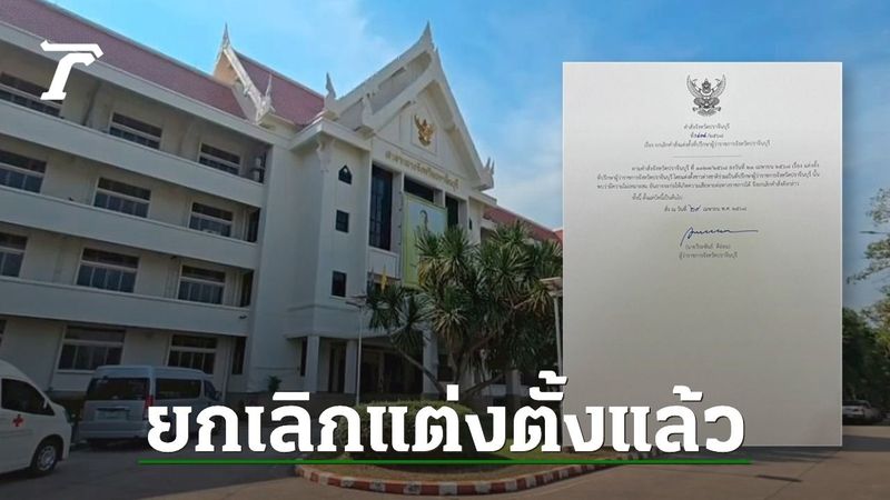 ดราม่าแต่งตั้ง ”คนจีน” เป็นที่ปรึกษาผู้ว่าฯ ปราจีนบุรี ล่าสุดยกเลิกคำสั่งแล้ว