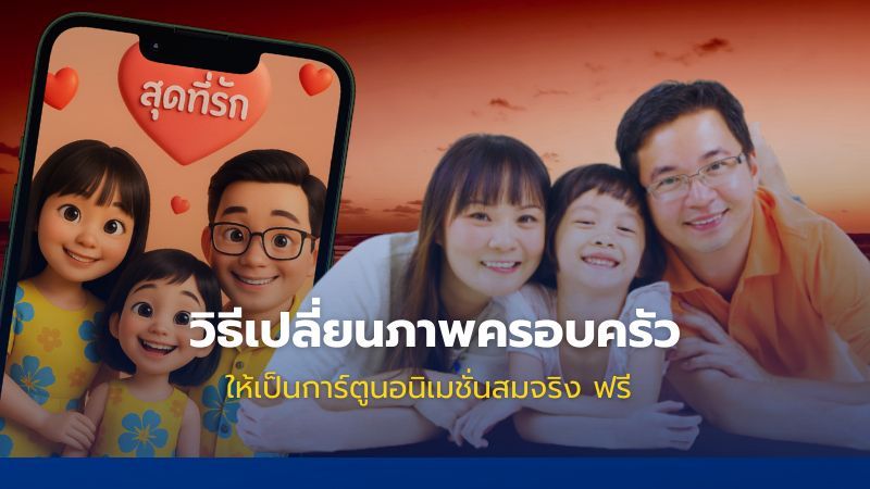 วิธีเปลี่ยนภาพครอบครัวให้เป็นการ์ตูนอนิเมชั่นสมจริง ฟรี