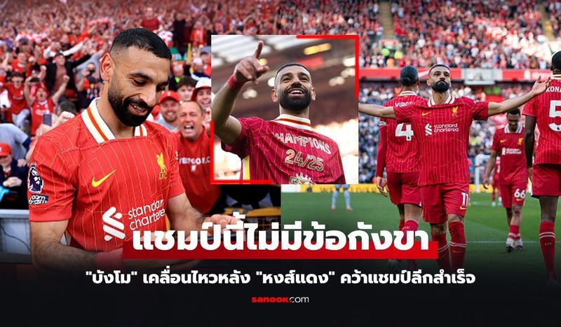 ถึงแฟนบอล! ”ซาลาห์” โพสต์แรกหลัง ลิเวอร์พูล คว้าแชมป์พรีเมียร์ลีก 2024-25
