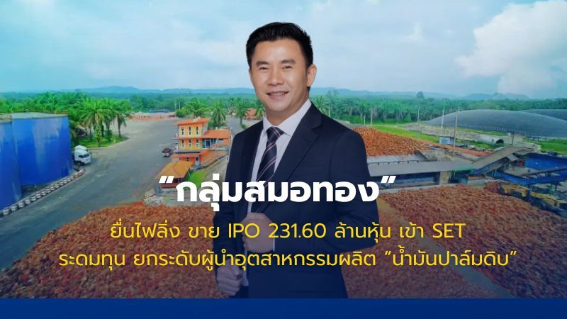 กลุ่มสมอทองยื่นไฟลิ่งขาย IPO 231.60 ล้านหุ้น ลุยตลาด SET