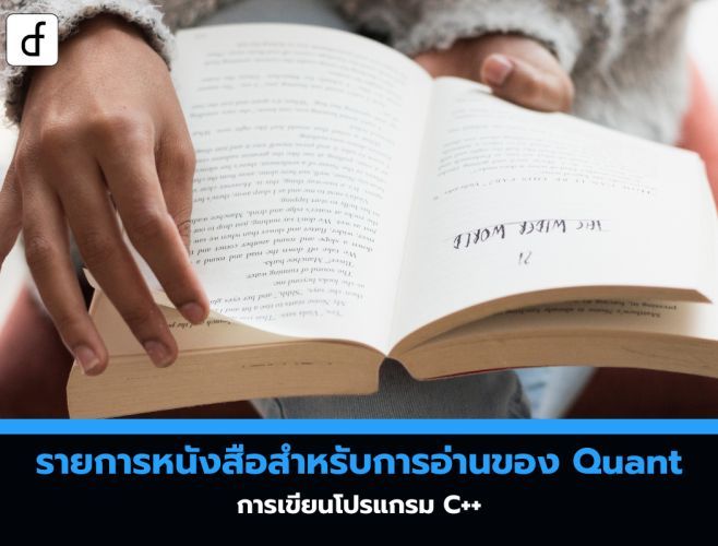 รายการหนังสือสำหรับการอ่านของ Quant: การเขียนโปรแกรม C++