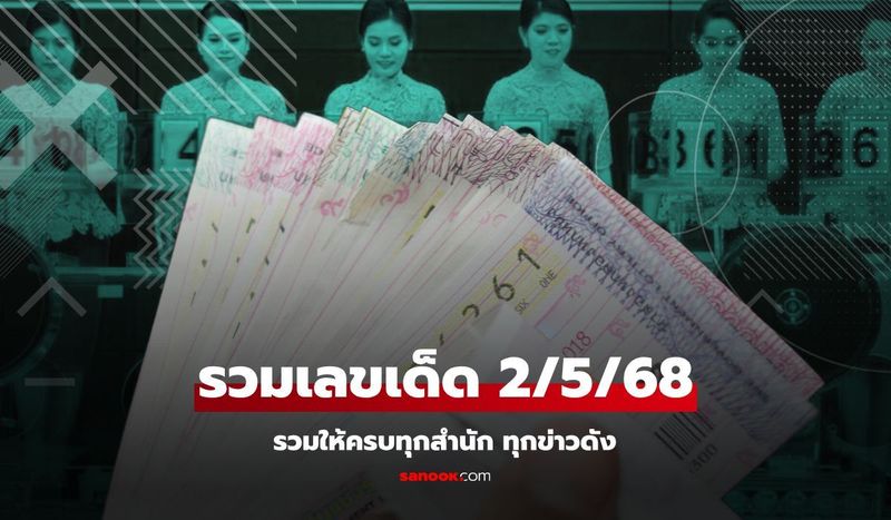 รวมเลขเด็ด 2/5/68 เลขดังทุกสำนัก เลขเด็ดปฏิทินจีน เจ๊ฟองเบียร์ แม่น้ำหนึ่ง