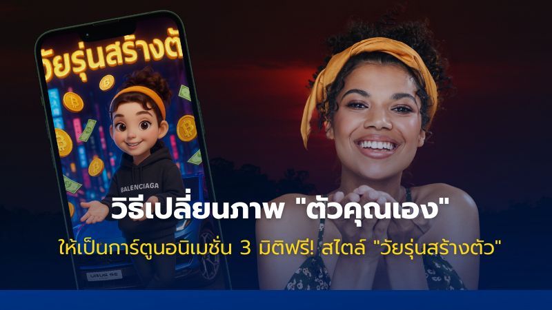 สร้างการ์ตูน 3 มิติ ”วัยรุ่นสร้างตัว” ฟรี ด้วย ChatGPT