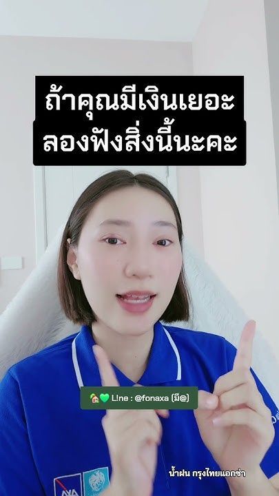 ถ้าคุณมีเงินเยอะ ลองฟังสิ่งนี้นะคะ #krungthaiaxa #น้ำฝนกรุงไทยแอกซ่า #ประกันชีวิตออนไลน์ #ประกัน