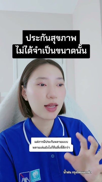 ประกันสุขภาพไม่ได้จำเป็นขนาดนั้น #ประกันกรุงไทยแอกซ่า #ประกันชีวิตออนไลน์ #น้ำฝนกรุงไทยแอกซ่า #axa