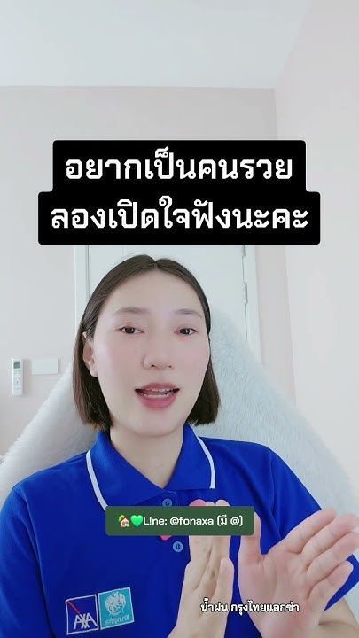 อยากเป็นคนรวยลองเปิดใจฟังค่ะ #ประกันกรุงไทยแอกซ่า #ประกันชีวิตออนไลน์ #น้ำฝนกรุงไทยแอกซ่า #krungthai