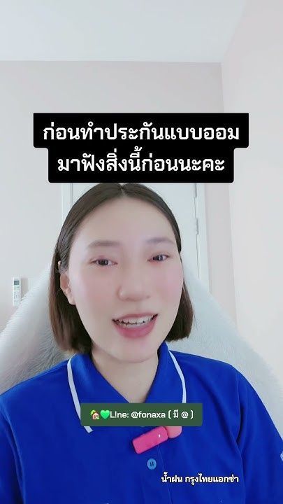 ก่อนทำประกันแบบออม มาฟังสิ่งนี้ก่อนนะคะ #krungthaiaxa #น้ำฝนกรุงไทยแอกซ่า #ประกันชีวิตออนไลน์