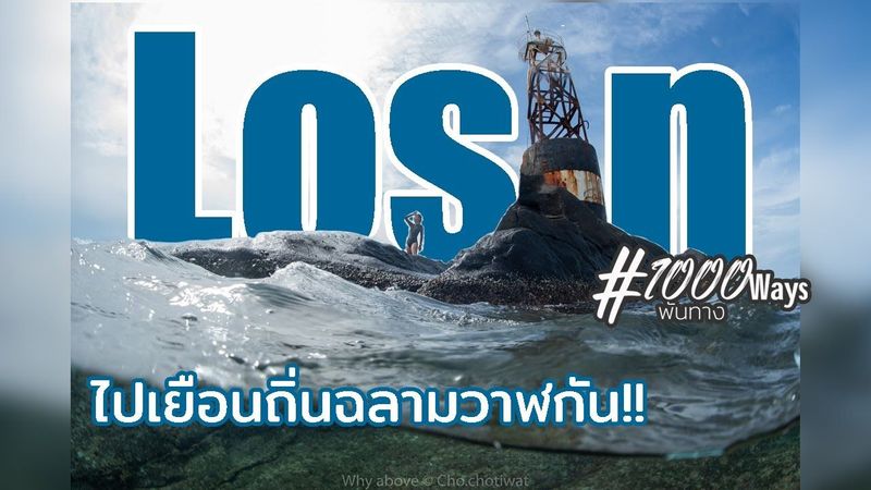🇹🇭 โลซิน เกาะขนาด Minimal ใต้สุดของเมืองไทย มีตัวอะไรซ่อนอยู่ ?
