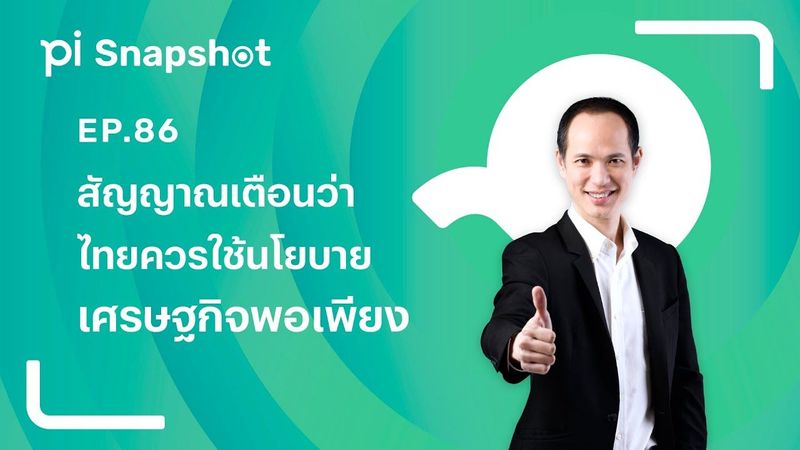 Pi Snapshot | EP.86 | สัญญาณเตือนว่าไทยควรใช้นโยบายเศรษฐกิจพอเพียง