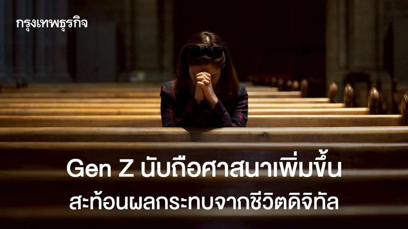 Gen Z นับถือศาสนาพุ่ง! ลบภาพจำคนรุ่นใหม่ไม่มีศาสนา โซเชียลมีส่วน