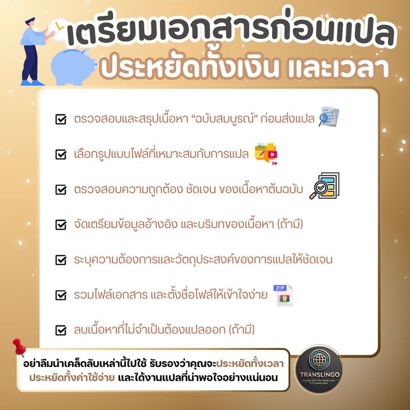 เปิดคู่มือฉบับสมบูรณ์: เคล็ดลับเตรียมเอกสาร “ก่อน” ส่งแปล ช่วยประหยัดเวลาและค่าใช้จ่าย