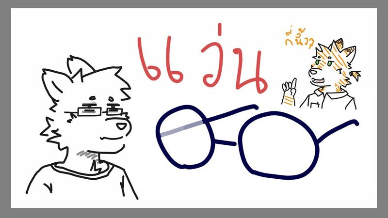 แว่น