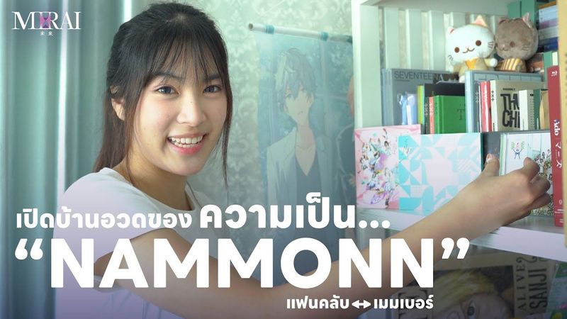 เปิดบ้านอวดของความเป็น ”น้ำมนต์” | Nammonn BNK48 | #BNK485thGEN_MIRAI