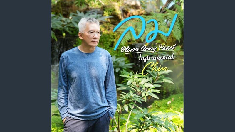 ลม (Blown Away Heart) Instrumental