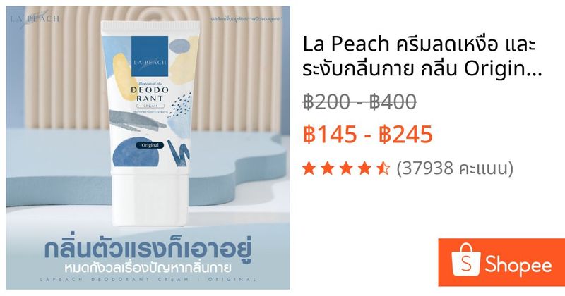 La Peach ครีมลดเหงื่อ และ ระงับกลิ่นกาย กลิ่น Original ลาพีช La Peach | Shopee Thailand