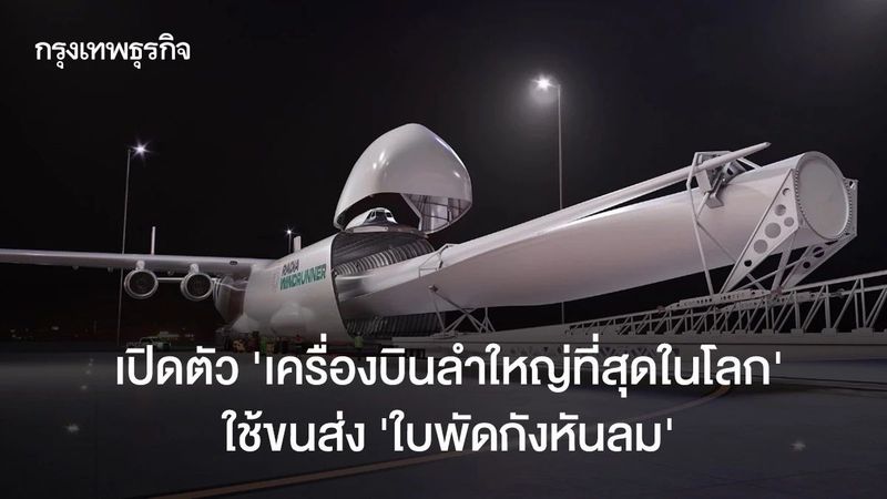 เปิดตัว ‘เครื่องบินลำใหญ่ที่สุดในโลก’ ใช้ขนส่ง ‘ใบพัดกังหันลม’