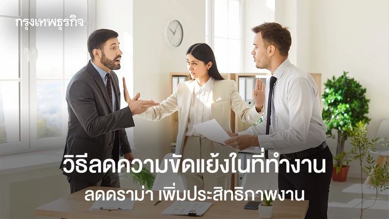 วิธีลดความขัดแย้งในที่ทำงาน สยบดราม่า เพิ่มประสิทธิภาพงาน
