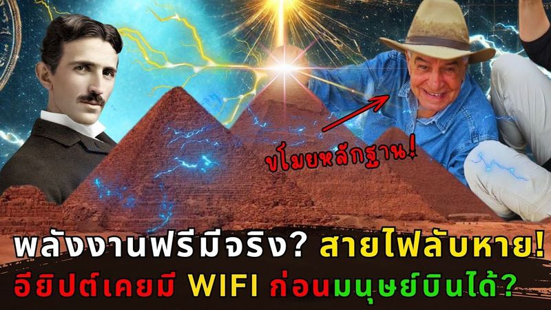 พีระมิดคูฟูไม่ใช่สุสาน? หลักฐานชี้ชัดโรงไฟฟ้าโบราณจากอารยธรรมลึกลับ