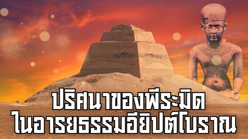 6 ความลับสร้างพีระมิด สิ่งมหัศจรรย์แห่งอารยธรรมอียิปต์โบราณ