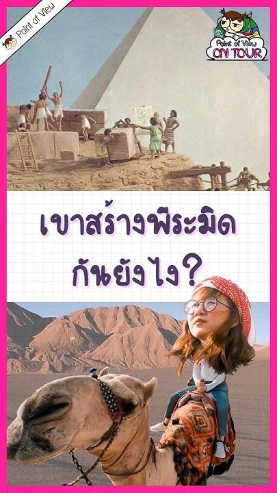 พีระมิดสร้างยังไง? #วิวเอ๋ยบอกข้าเถิด #pointofview #pointofviewontour #history