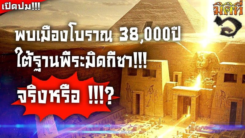 พบเมืองโบราณใต้ฐานพีระมิดกีซา !!! จริงหรือไม่ !!?