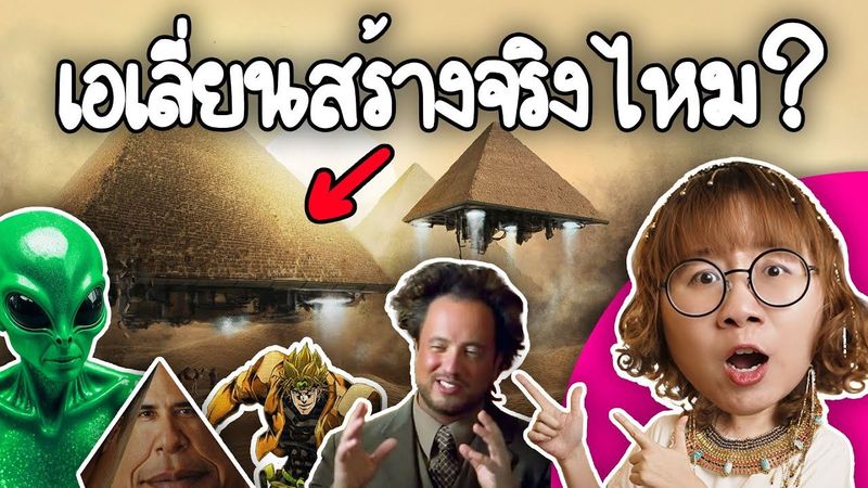 เอเลียนสร้างพีระมิดจริงไหม? | Point of View