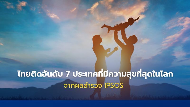 ไทยติดอันดับ 7 ประเทศที่มีความสุขที่สุดในโลกจากผลสำรวจ IPSOS