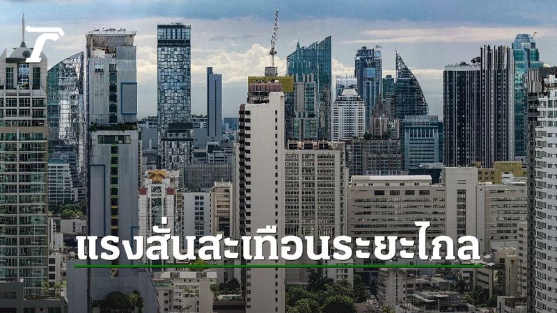 ผู้เชี่ยวชาญญี่ปุ่นเผย ตึกสูงในกทม. แกว่งตัวแรงจากแรงสั่นสะเทือนระยะไกล คล้ายที่ญี่ปุ่น 14 ปีก่อน
