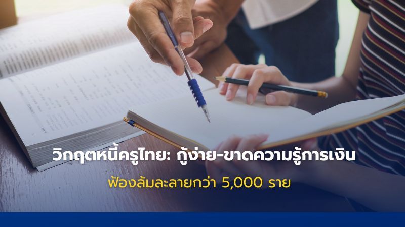 วิกฤติหนี้ครูไทย ถูกฟ้องล้มละลายเกิน 5,000 คน