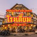 โรงเตี๊ยม ติ่มซำ 300 ห้อง