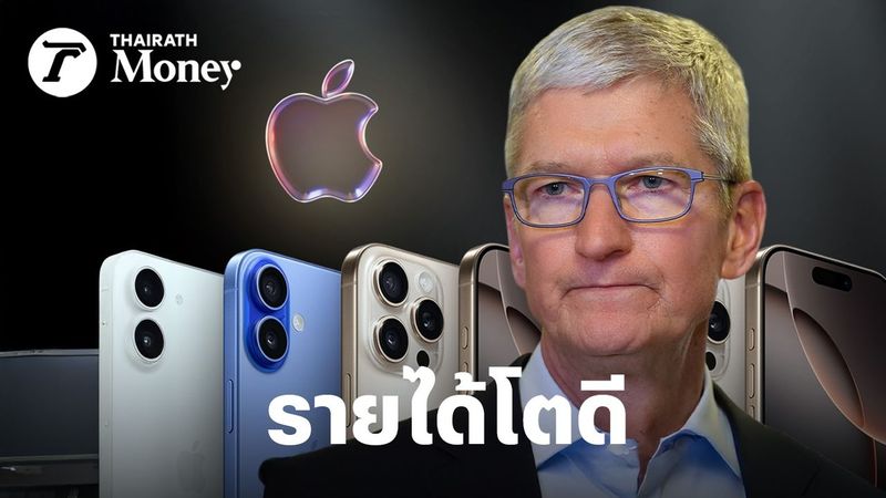 ภาษีทรัมป์จ่อฉุด Apple แบกต้นทุนเพิ่มอีก 3 หมื่นล้าน แม้ผลงาน Q2/68 เติบโตดีกว่าที่คาด