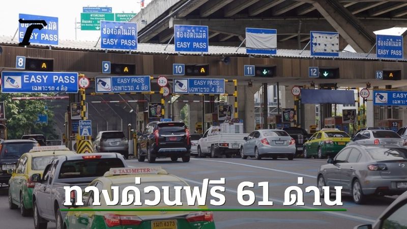 ทางด่วนฟรี ”วันฉัตรมงคล” 4 พฤษภาคม 2568 ยกเว้นค่าผ่านทางพิเศษ 3 สายทาง 61 ด่าน