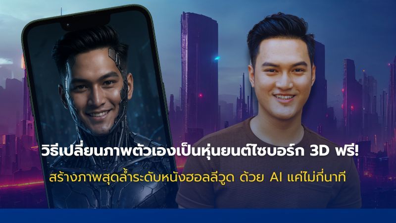 วิธีเปลี่ยนภาพตัวเองเป็นหุ่นยนต์ไซบอร์ก 3D ง่ายใน 5 นาที ฟรี