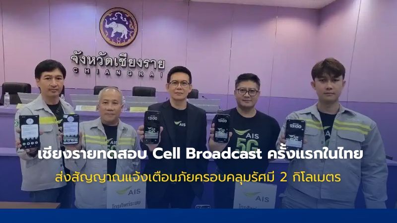 เชียงรายทดสอบระบบแจ้งเตือนภัย Cell Broadcast ครั้งแรกในไทย