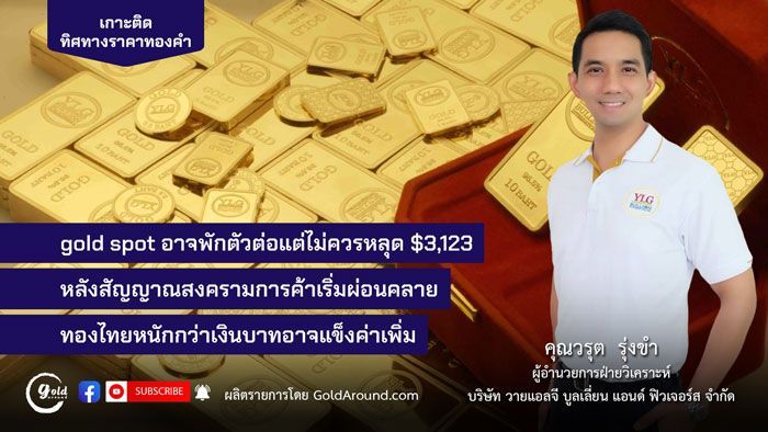 เกาะติดทิศทางราคาทองคำวันนี้ 2 พ.ค.68 พูดคุยกับ คุณวรุต รุ่งขำ YLG | Gold Around
