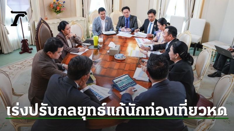 “นายกฯ” ถกทีมท่องเที่ยว เร่งปรับกลยุทธ์หลังตัวเลขหลุดเป้า