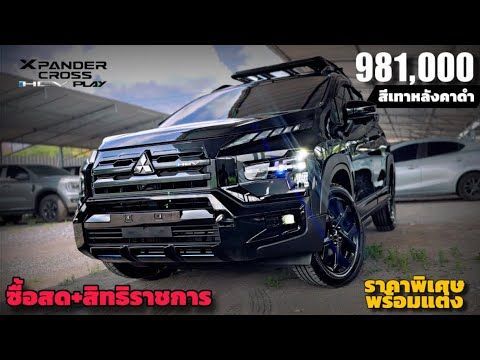 รีวิว XpanderCross HEV รุ่นพิเศษ Play สีเทาหลังคาดำ 981,000 ซื้อเงินสด+ข้าราชการ รับราคาพิเศษ+แต่ง 🚗