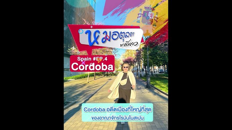 Spain Ep.4 หมอตุลยาพาเที่ยว